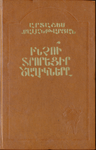 Ինչո՞ւ Տրորեցիր Ծաղիկները