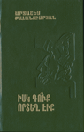 Իսկ դու՞ք որտեղ էիք
